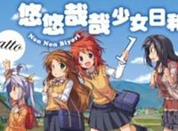 《悠哉日常大王》中的主要人物你记得吗？