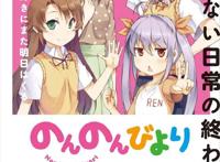 漫画《悠哉日常大王》将于2月27日正式完结