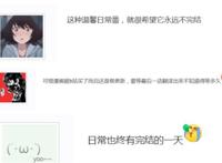 悠哉日常大王正式完结，11年连载落幕，粉丝表示不希望结束