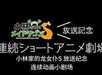 小林家的龙女仆S还没开播已过千万播放，小剧场播放量惊人