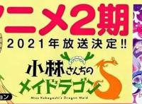 小林家的龙女仆第二季要回来了？京阿尼复活归来