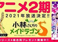 《小林家的龙女仆》第二季锁定2021，新角色登场，龙娘集体戴口罩
