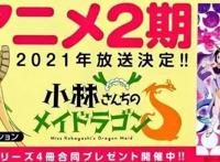 消息确定了《小林家的龙女仆》第二季2021年上映
