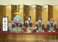 TV动画《月光下的异世界之旅》第2季制作已确定，真魔王即将觉醒