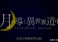 新番点评：月光下的异世界之旅
