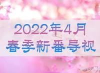 续作扎堆新作大乱斗，2022年4月新番导视来了