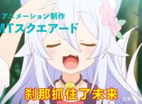 制药，然后捡到白毛“兽耳娘”，刹那抓住了未来！