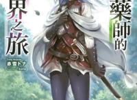 又一部异世界动漫动画化，开局送金手指和女主，男主却开了个药店