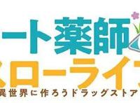 TV动画「开挂药师的悠闲生活」2021年夏播出，声优确定