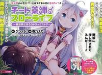 「开挂药师的异世界悠闲生活」漫画化连载开始！