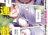 「开挂药师的异世界悠闲生活」漫画化连载开始！
