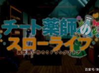 新番点评：开挂药师的悠闲生活~在异世界开办药店吧~