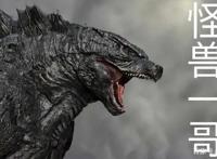 哥斯拉强势来袭，能打的中国怪兽在哪里？