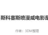 DC滚导膨胀了？吐槽马丁导演喷漫威电影是为了蹭热度，你支持谁？