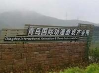 13载的“青岛国际动漫游戏产业园”，正式退出历史舞台