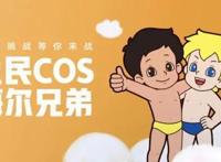 突破次元壁！解析《海尔兄弟宇宙大冒险》背后的IP成长路线图