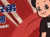 突破次元壁！解析《海尔兄弟宇宙大冒险》背后的IP成长路线图