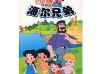 国漫：为大家推荐一部应该被传承下来的怀旧动画片《海尔兄弟》