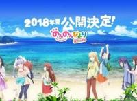 TV动画《悠哉日常大王》完全新作是剧场版《假期》详情公布