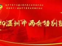 温州大剧院本周六开票实名购票隔座销售