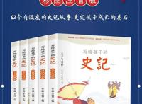 三本适合小学生读的历史书籍，看过两本以上，气质一定不会太差