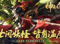 后羿射日彤弓所化！《神都夜行录》全新SSR妖灵司羿重磅加入！