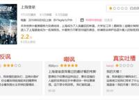 《上海堡垒》低至2.2分？看了这些片后，觉得前者也没那么差