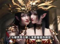 《斗破苍穹》第四季变“整容”季，丑了一季的薰儿终于要变美