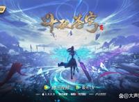 国民IP《斗破苍穹》再爆惊喜年番2引燃“鹅次元”