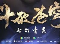 《斗破苍穹》第四季来了！21号抢先看第1集，网友：求官方周更