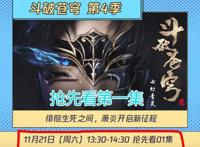 《斗破苍穹》第四季来了！21号抢先看第1集，网友：求官方周更