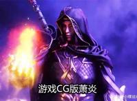 《斗破苍穹》多个版本一较高下，最还原的并非动漫，真人版毁三观