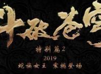 《斗破苍穹》第二季完结：美杜莎终失身于萧炎，萧炎老婆上线