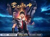 武动乾坤动漫第二季定档！斗破苍穹动画第四季也应该快了