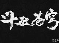 斗破苍穹第二季震撼来袭，萧炎帅气逼人，第一美女正式出场！