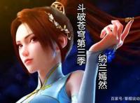 《斗破》第三季即将开播，纳兰嫣然全新形象，网友直呼“恋爱了”