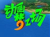 回忆童年动画梦工厂