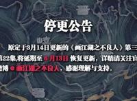 画江湖即将播出现代题材新作，官宣不良人停更三个月，22集6月播