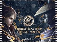 《画江湖之不良人》第三季终于要来了，感觉等了几个世纪