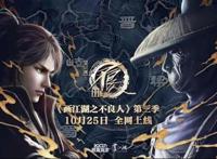 《画江湖之不良人》第三季全网归来若森数字缘何成为“寒冬”中的希望之火