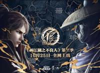 画江湖之不良人第三季定档十月！袁天罡野心勃勃，要成为最终boss