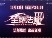 《全职法师》动漫第三季来袭，终于要开始大学风流潇洒的生活了