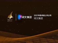 21资本市场「金帆」案例揭晓，阅文集团荣膺“2021年度卓越上市公司”