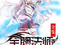 全职法师：主角光环，逆袭扮猪吃老虎