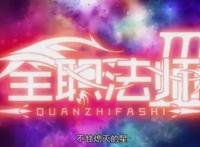 《全职法师》小说变动漫：“猥琐”男的华丽“转身”