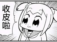 pop子和pipi美的日常，喜欢屎味巧克力，还是巧克力味的屎