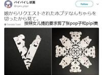 日本一位妈妈剪了“pop子和pipi美”的剪纸！这画风也太魔性了吧