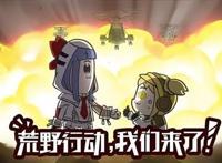 荒野行动官宣联动《pop子和pipi美的日常》或为吸引更多日本玩家