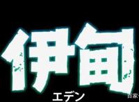 影评《伊甸》，小巧可爱的反乌托邦动画影集