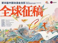 第18届金龙奖启动，二次元指数发布年度关键词